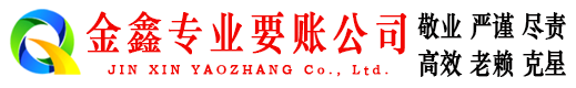 中卫金鑫讨账公司